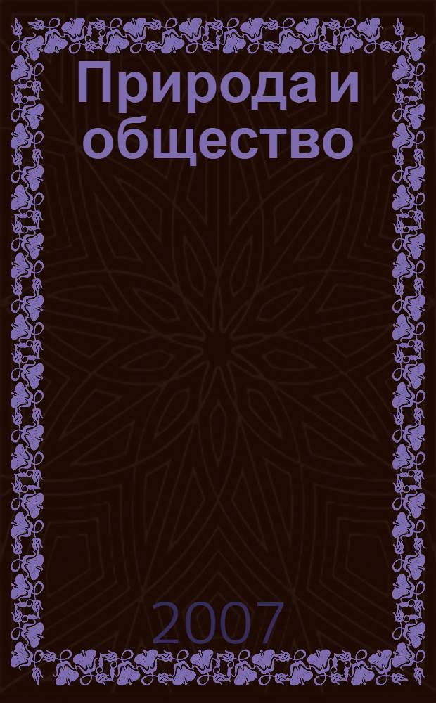 Природа и общество: Сибирь - судьба России