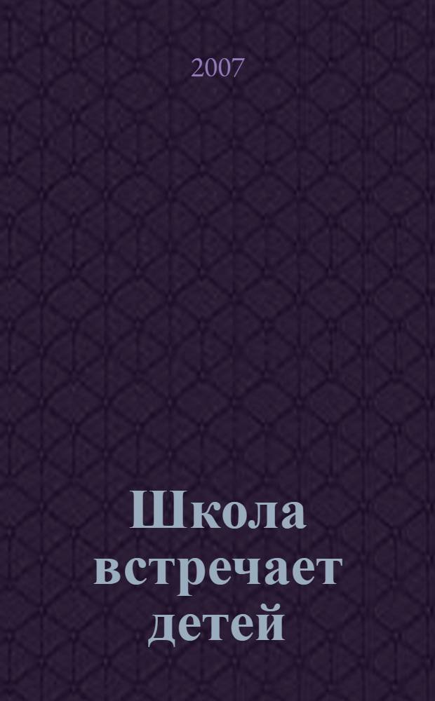 Школа встречает детей : научно-методическое пособие для специалистов системы образования