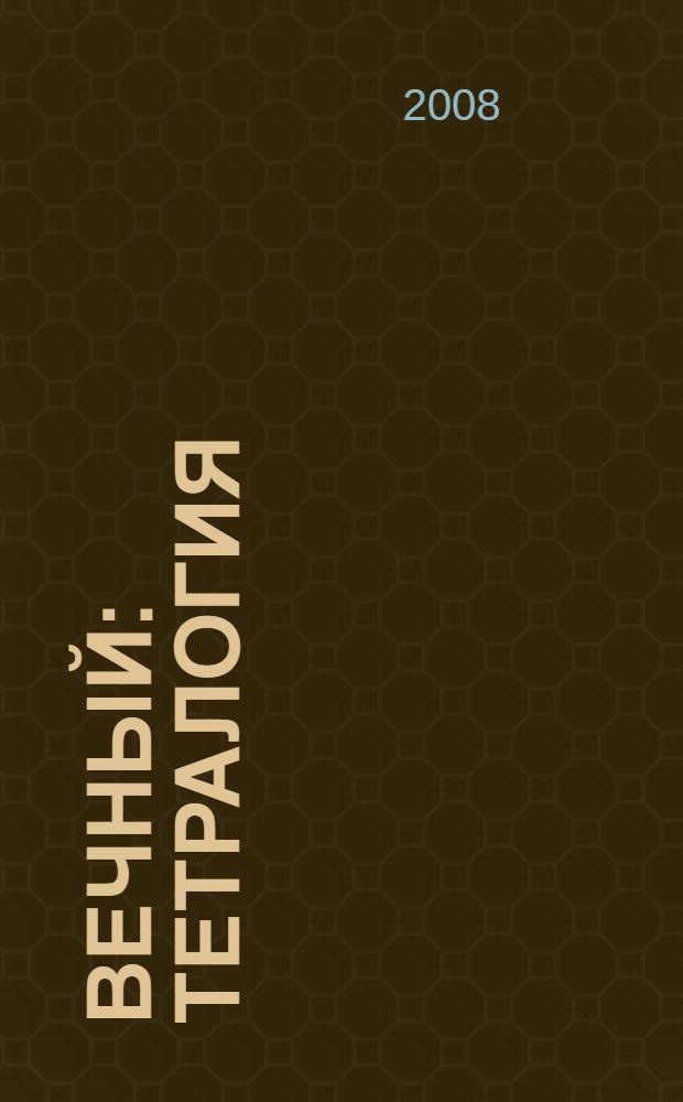 Вечный : тетралогия