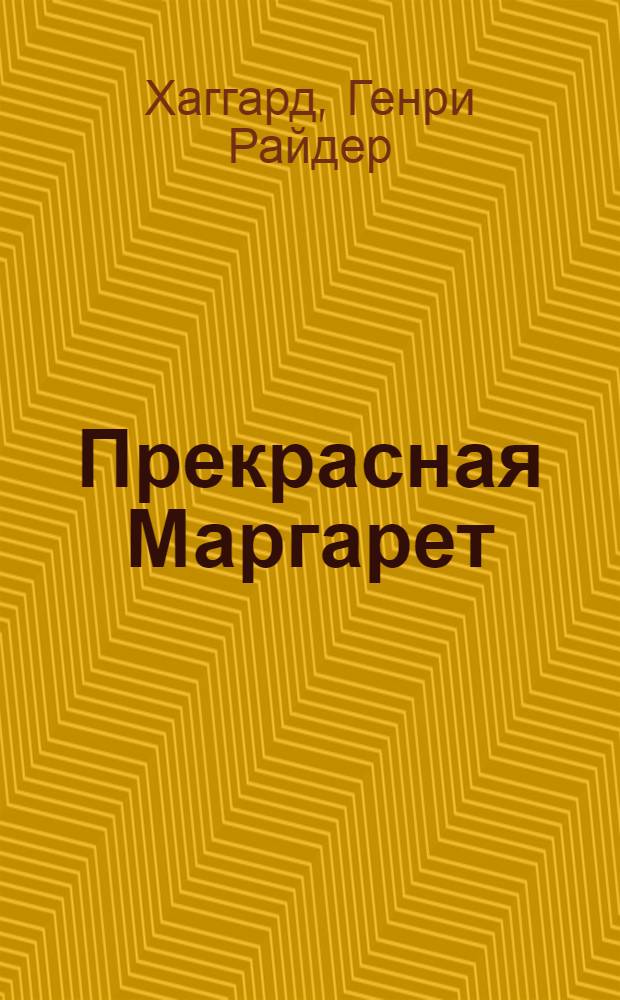 Прекрасная Маргарет : роман