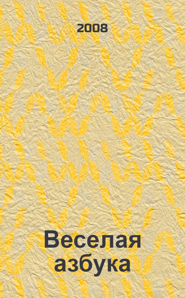 Веселая азбука : для чтения взрослыми детям