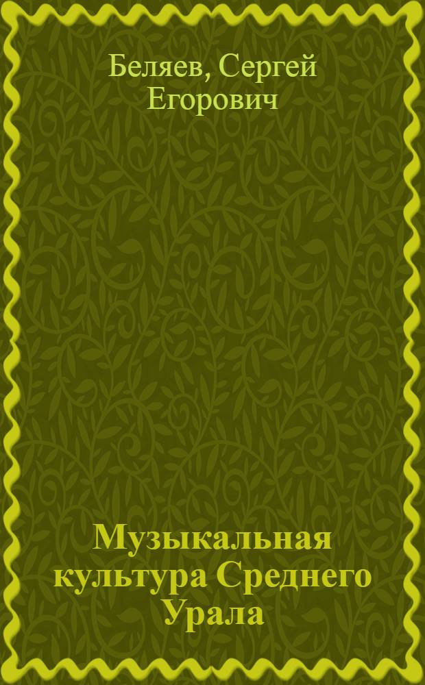 Музыкальная культура Среднего Урала : учебник для детских музыкальных школ и школ искусств