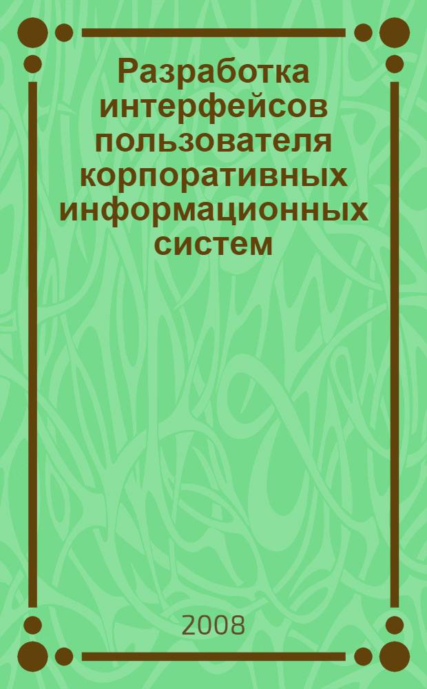 Разработка интерфейсов пользователя корпоративных информационных систем