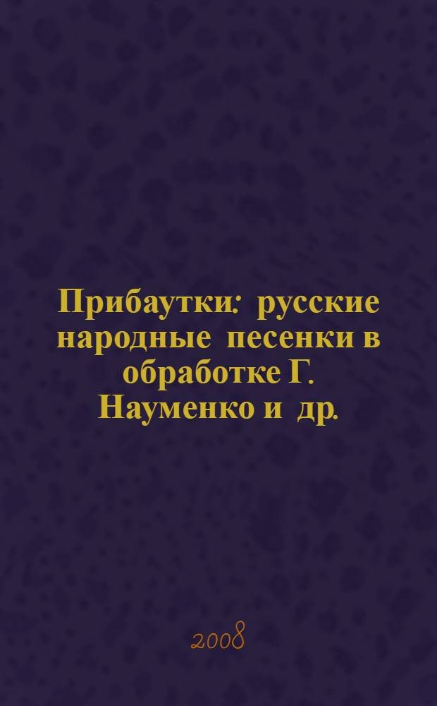Прибаутки : русские народные песенки в обработке Г. Науменко и др. : для чтения взрослыми детям