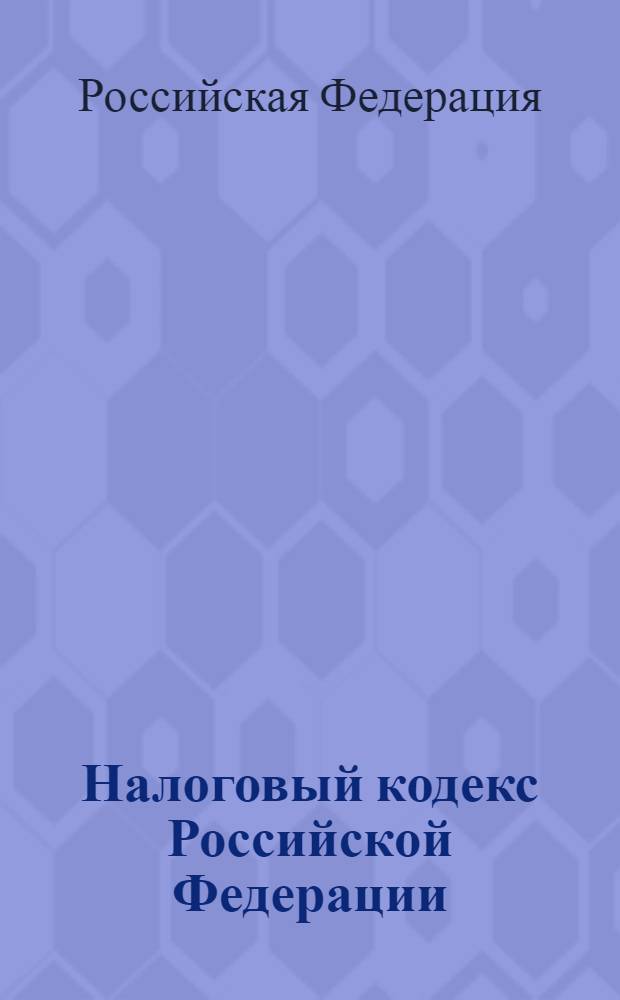 Налоговый кодекс Российской Федерации : части первая и вторая : официальный текст : по состоянию на 10 апреля 2008 г.