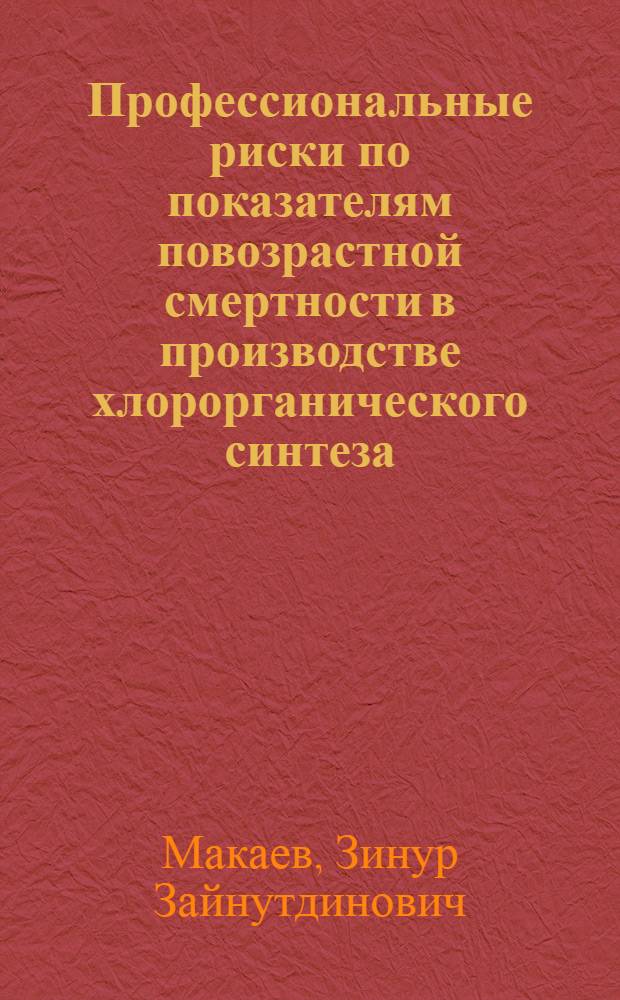 Профессиональные риски по показателям повозрастной смертности в производстве хлорорганического синтеза : автореферат диссертации на соискание ученой степени к.м.н. : специальность 14.00.50