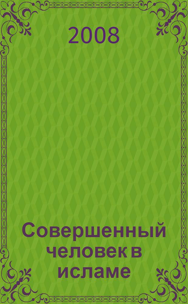 Совершенный человек в исламе