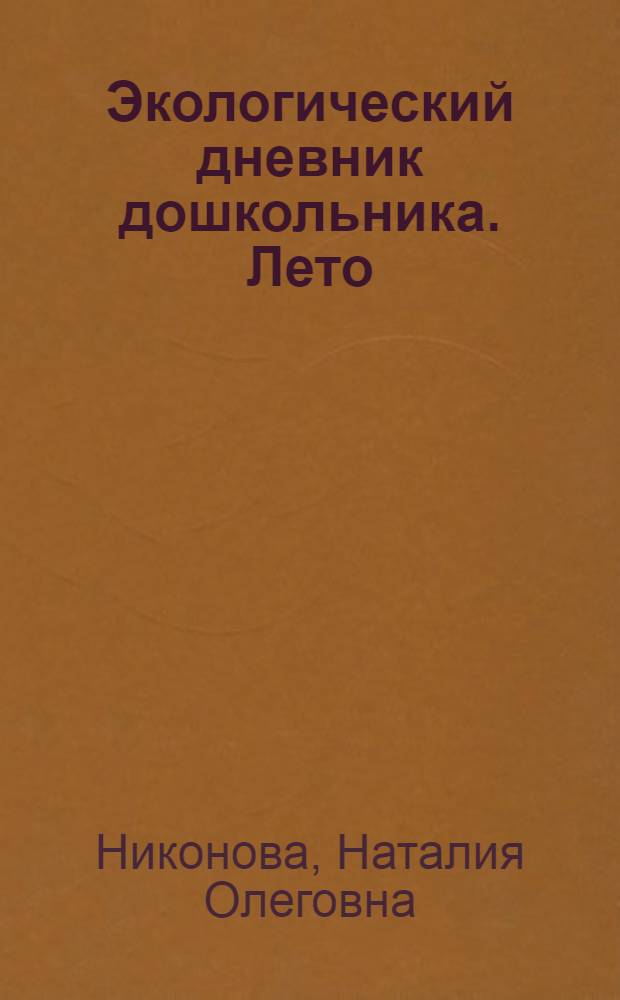 Экологический дневник дошкольника. Лето