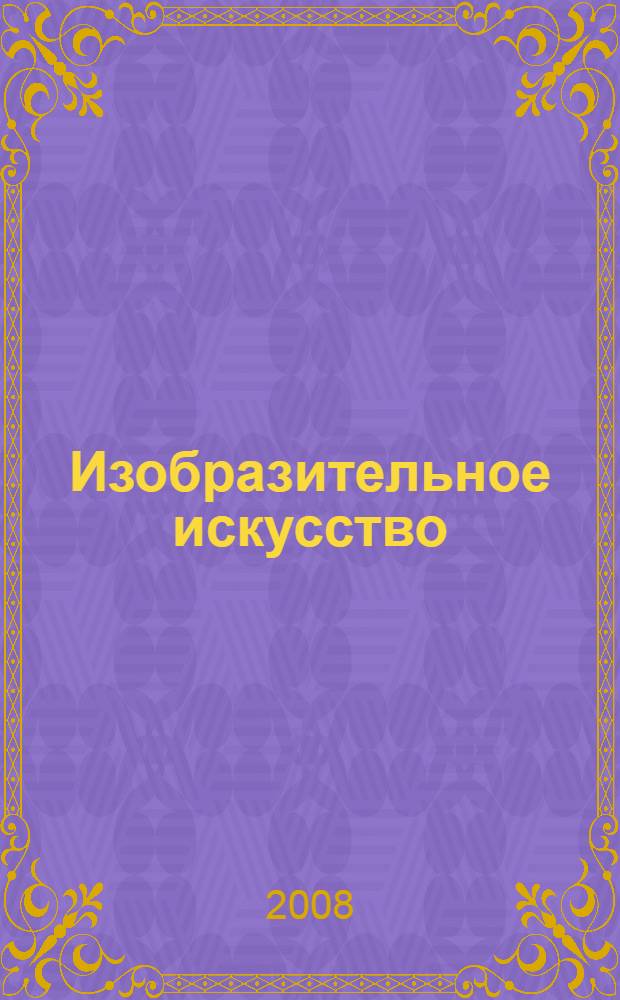 Изобразительное искусство
