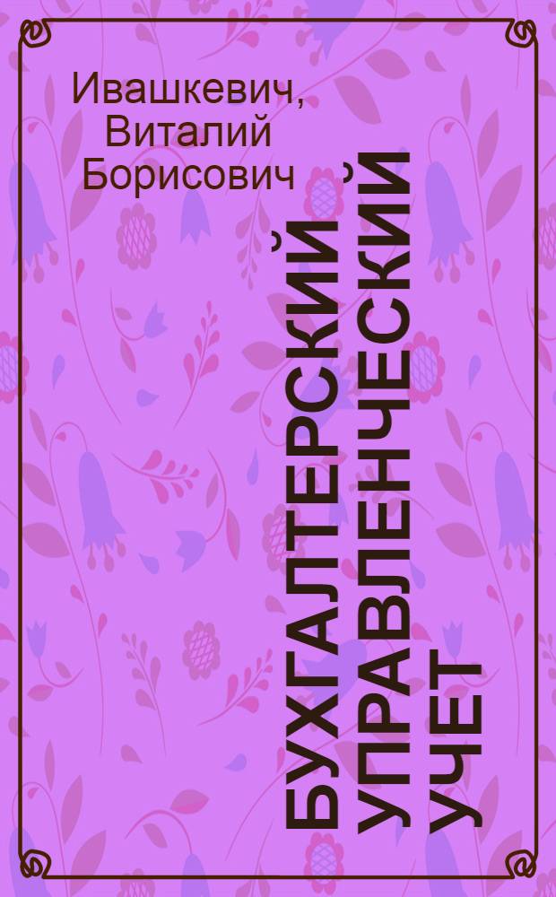 Бухгалтерский управленческий учет : учебник
