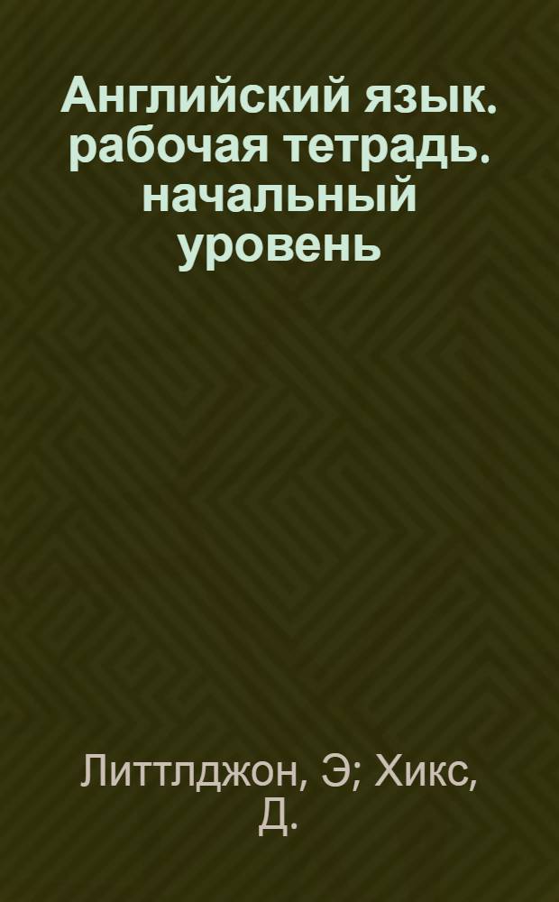 Английский язык. рабочая тетрадь. начальный уровень