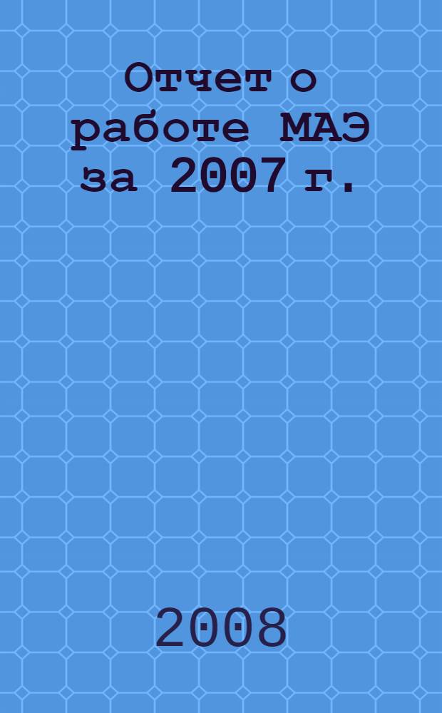 Отчет о работе МАЭ за 2007 г.