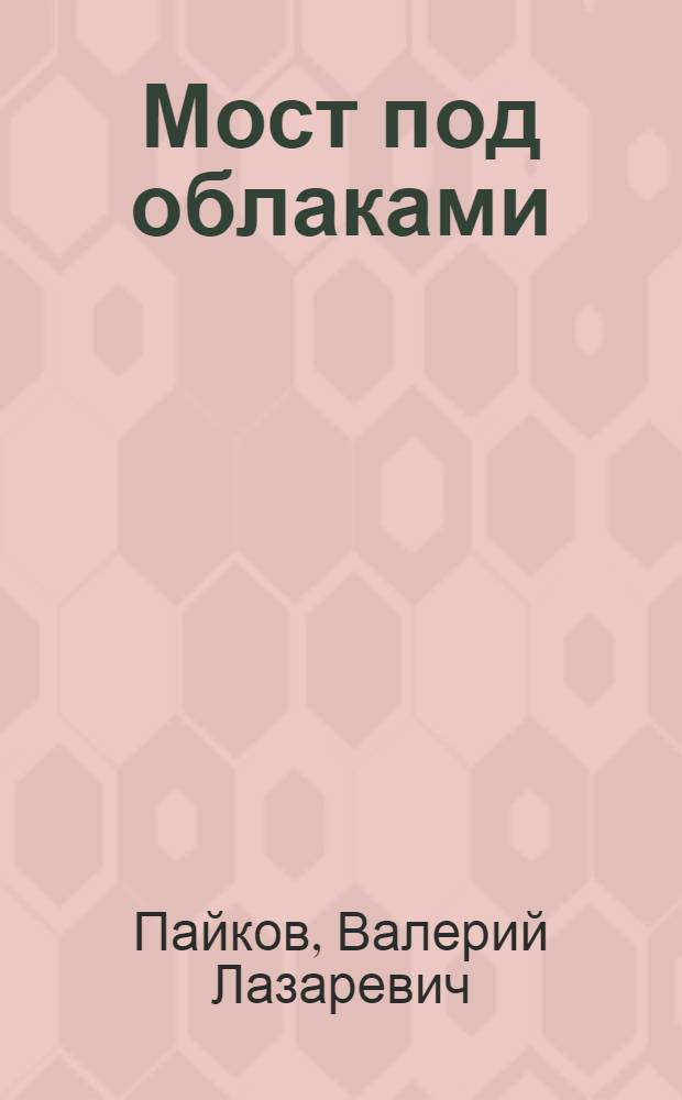 Мост под облаками : стихи о поэзии и поэтах