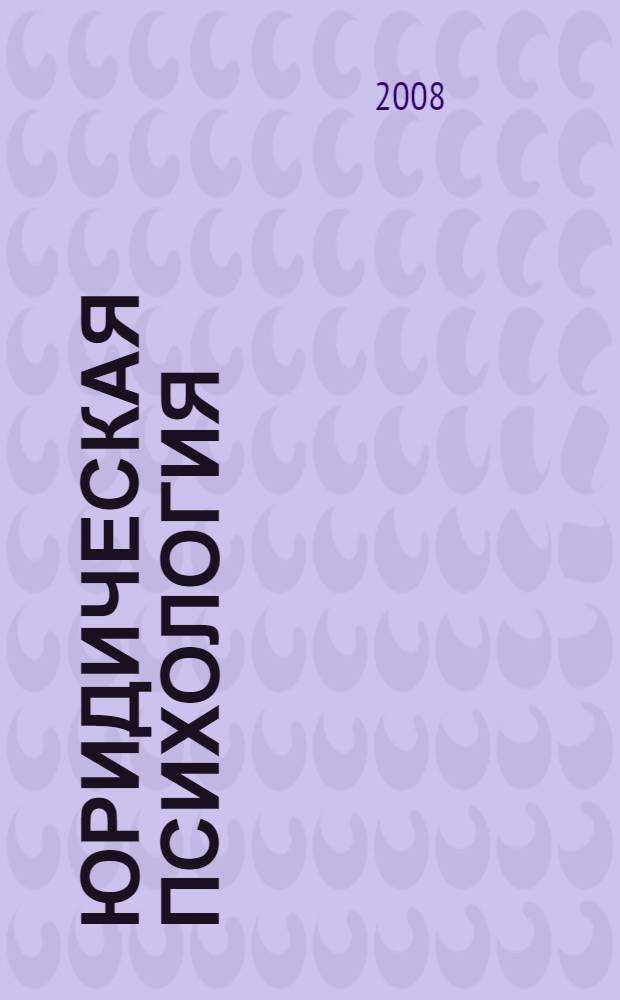 Юридическая психология : учебное пособие