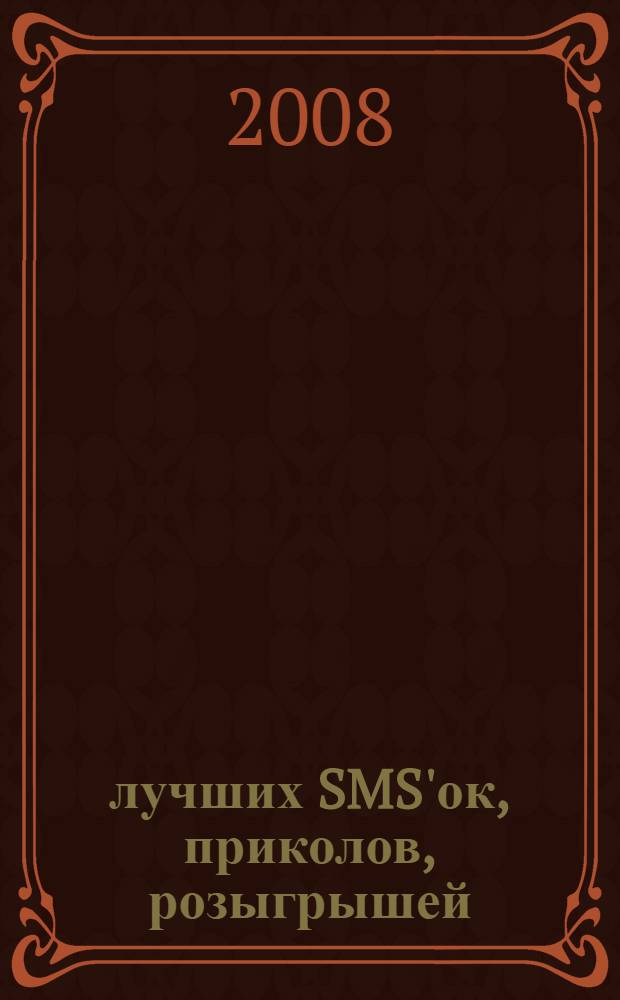 1000 лучших SMS'ок, приколов, розыгрышей : анекдоты, романтические послания, тосты, шутки, поздравления
