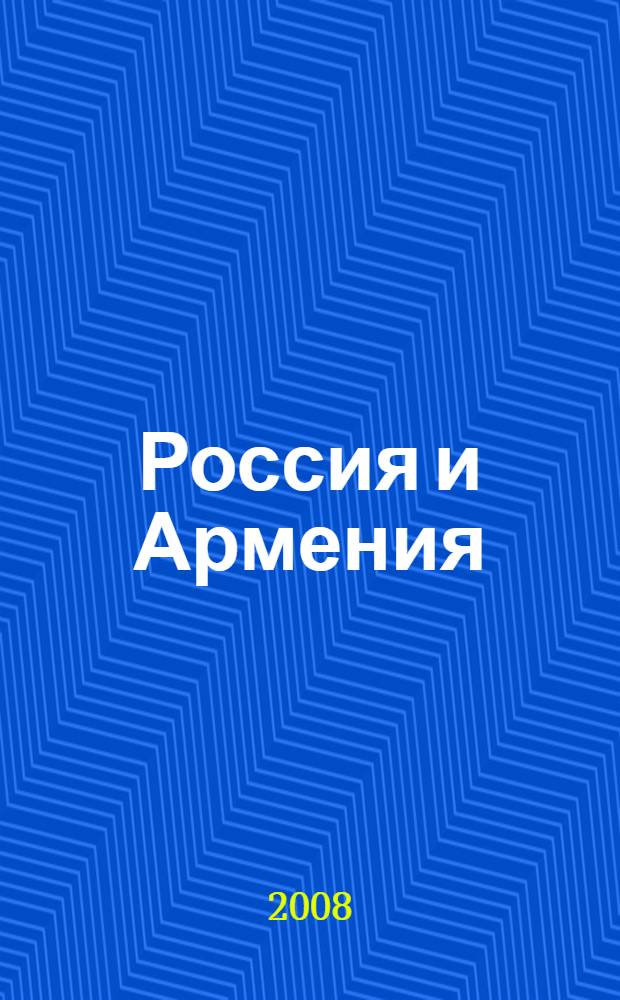 Россия и Армения: научно-образовательные и историко-культурные связи : международный научный альманах