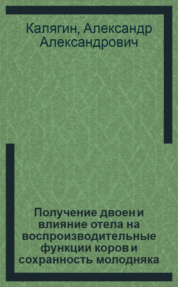 Получение двоен и влияние отела на воспроизводительные функции коров и сохранность молодняка : автореферат диссертации на соискание ученой степени к.б.н. : специальность 03.00.13