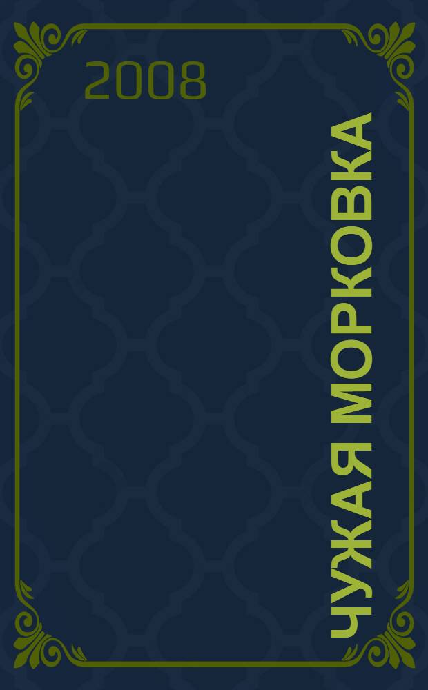 Чужая морковка : сказка : для детей от 6 лет и старше