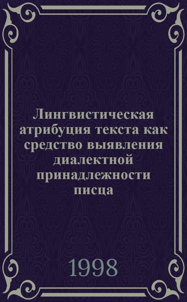 Лингвистическая атрибуция текста как средство выявления диалектной принадлежности писца (на материале памятников канонического содержания ХIV-ХVI вв.) : автореферат диссертации на соискание ученой степени к.филол.н. : специальность 10.02.01