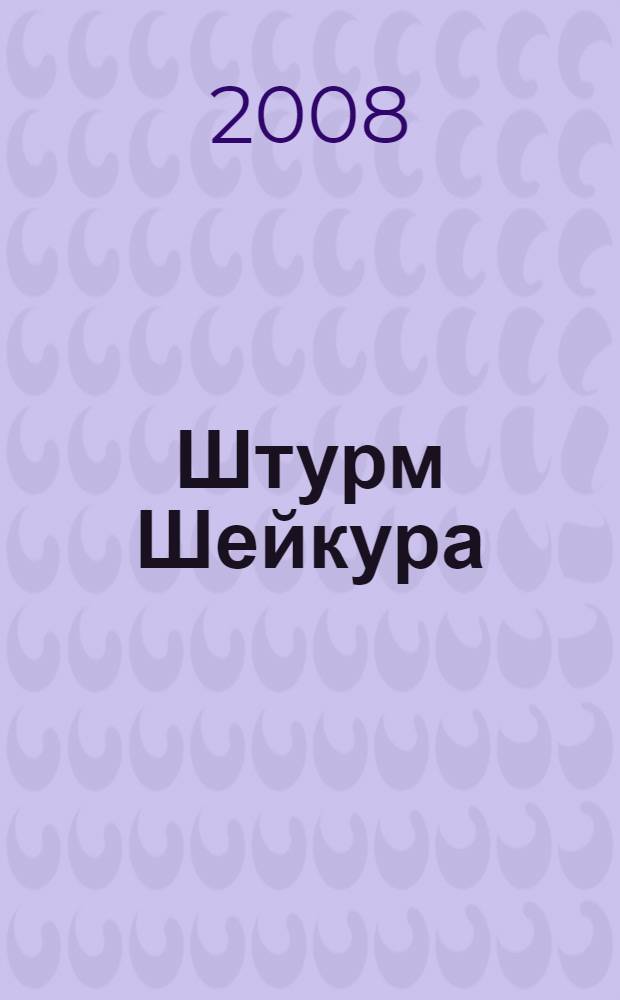 Штурм Шейкура : роман
