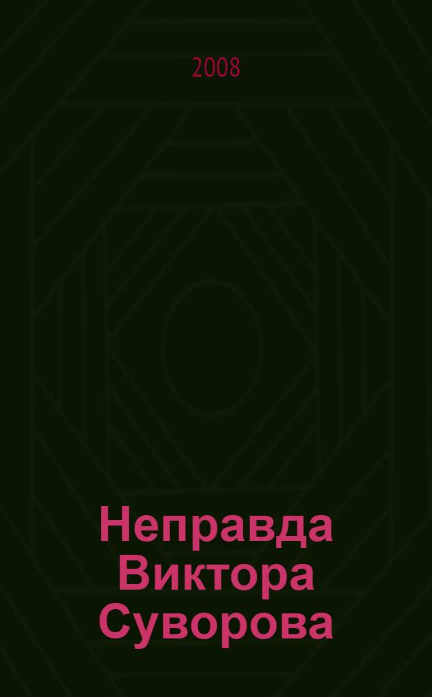 Неправда Виктора Суворова : сборник