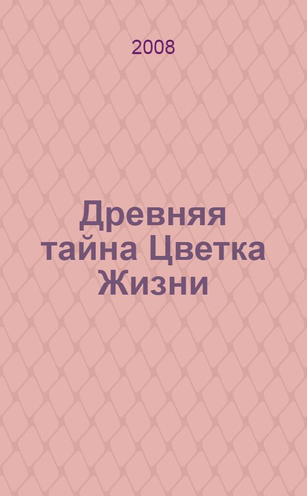 Древняя тайна Цветка Жизни = The ancient secret of the Flower of Life : отредактированный и дополненный текст видеозаписи семинара "Цветок жизни", посвященного Матери-Земле, в 1985 - 1994 гг