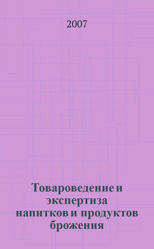Товароведение и экспертиза напитков и продуктов брожения : учебное пособие : для студентов вузов : специальности 080401 "Товароведение и экспертиза товаров" всех форм обучения : в 2 ч