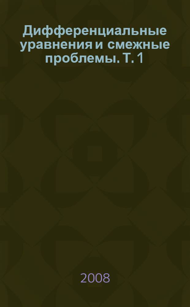 Дифференциальные уравнения и смежные проблемы. Т. 1