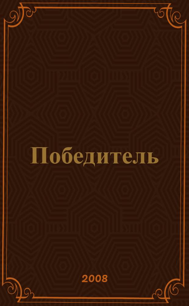 Победитель = Winning : перевод с английского