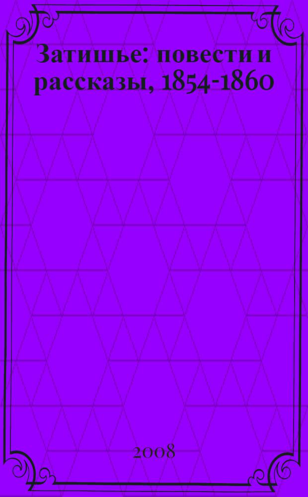 Затишье : повести и рассказы, 1854-1860