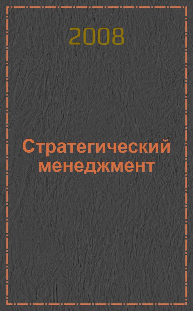 Стратегический менеджмент : учебник
