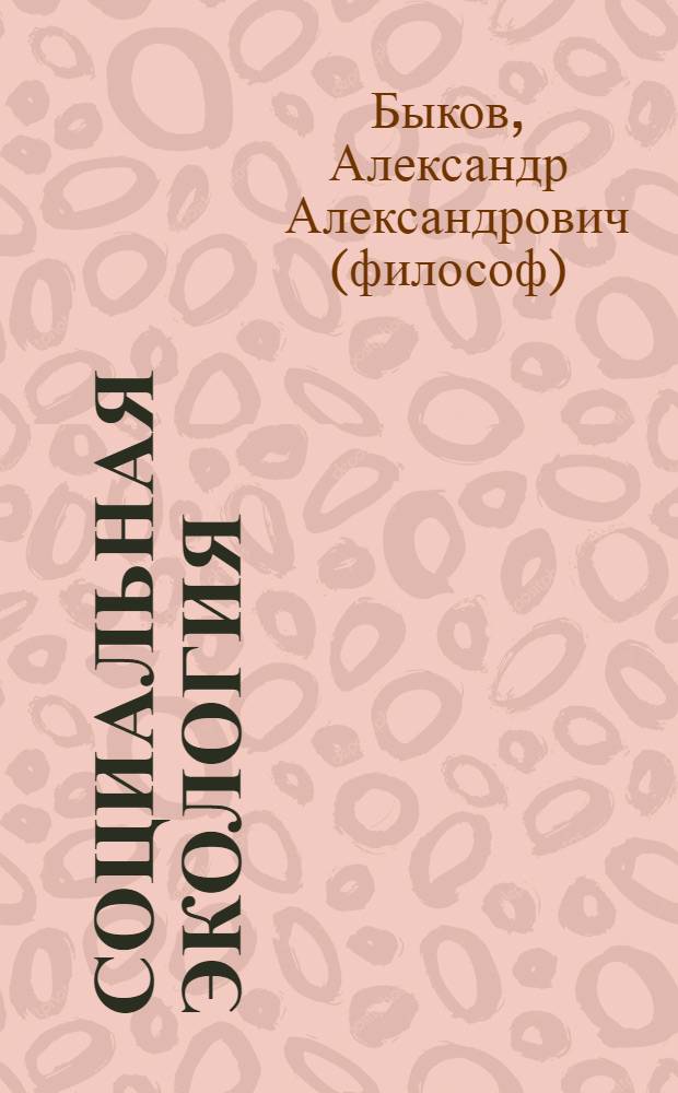 Социальная экология : учебное пособие