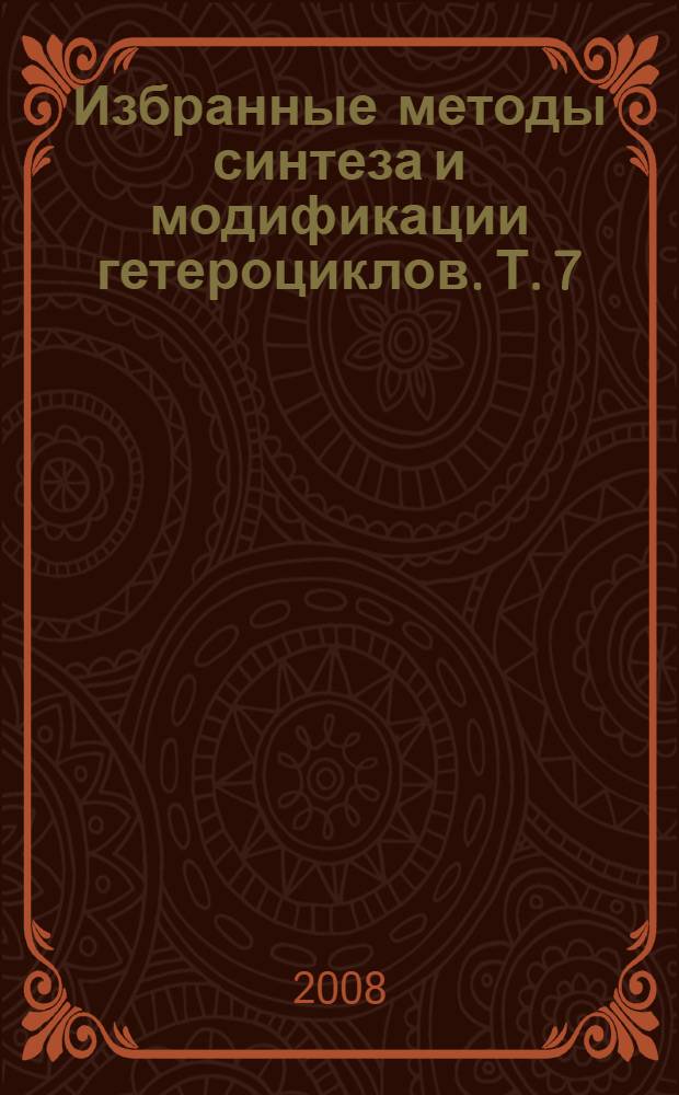 Избранные методы синтеза и модификации гетероциклов. Т. 7 : Изохинолины: химия и биологическая активность