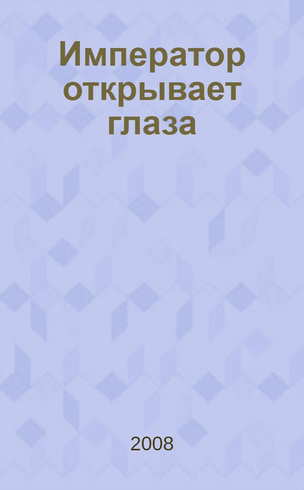 Император открывает глаза : роман