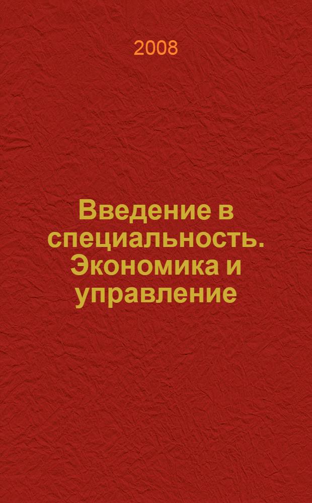 Введение в специальность. Экономика и управление : учебное пособие для студентов учреждений среднего профессионального образования, обучающихся по группе специальностей "Экономика и управление"