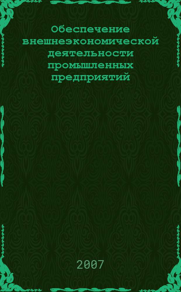 Обеспечение внешнеэкономической деятельности промышленных предприятий : (на материалах машиностроения) : автореф. дис. на соиск. учен. степ. канд. экон. наук : специальность 08.00.05 <Экономика и упр. нар. хоз-вом>