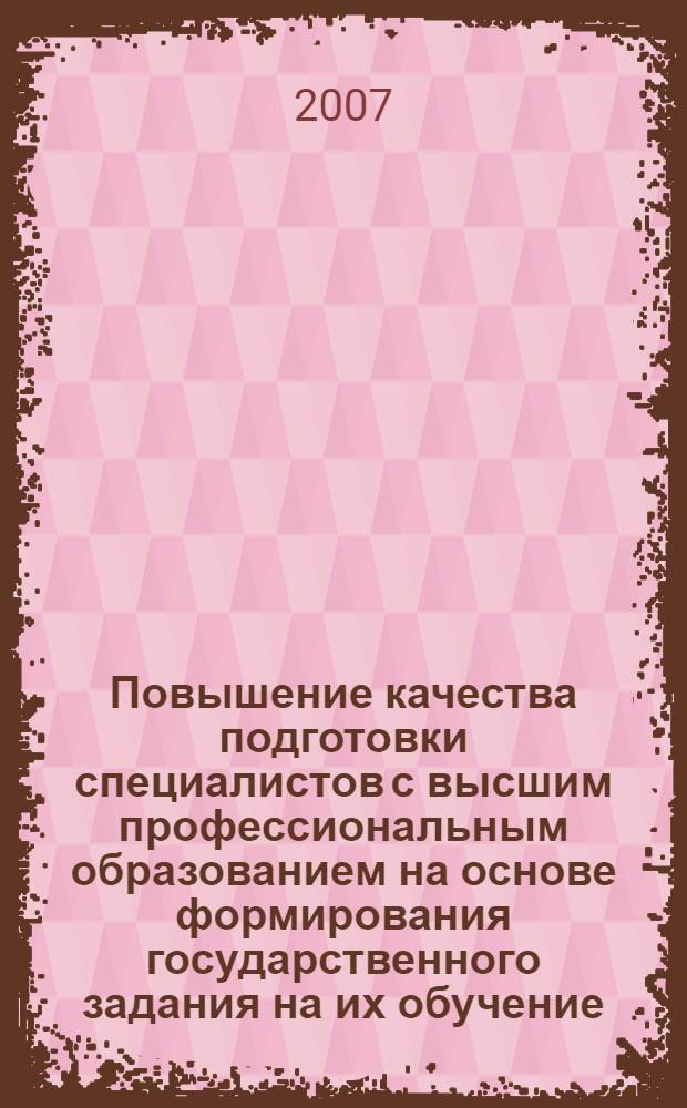 Повышение качества подготовки специалистов с высшим профессиональным образованием на основе формирования государственного задания на их обучение : автореф. дис. на соиск. учен. степ. канд. экон. наук : специальность 08.00.05 <Экономика и упр. нар. хоз-вом>