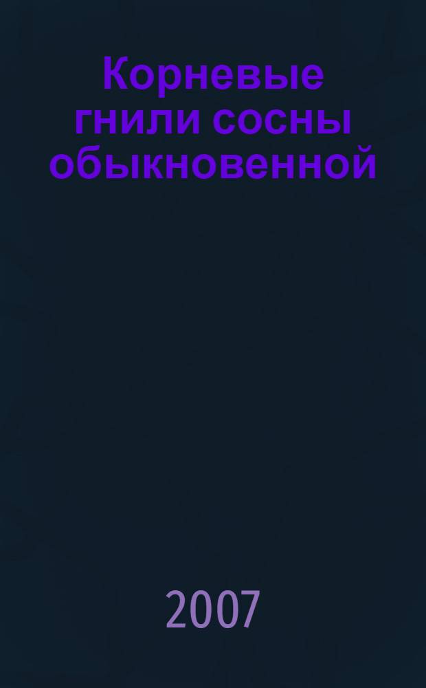 Корневые гнили сосны обыкновенной (Pinus sylvestris L.) в Нижнем Прикамье и меры по снижению их вредоносности : (на примере Национального парка" Нижняя Кама") : автореф. дис. на соиск. учен. степ. канд. с.-х. наук : специальность 06.01.11 <Защита растений>