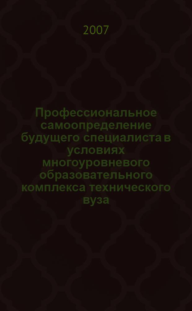 Профессиональное самоопределение будущего специалиста в условиях многоуровневого образовательного комплекса технического вуза : автореф. дис. на соиск. учен. степ. канд. пед. наук : специальность 13.00.01 <Общ. педагогика, история педагогики и образования>