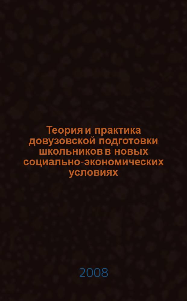 Теория и практика довузовской подготовки школьников в новых социально-экономических условиях