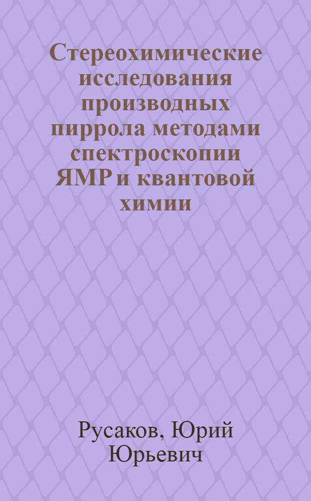 Стереохимические исследования производных пиррола методами спектроскопии ЯМР и квантовой химии : автореф. дис. на соиск. учен. степ. канд. хим. наук : специальность 02.00.03 <Орган. химия>