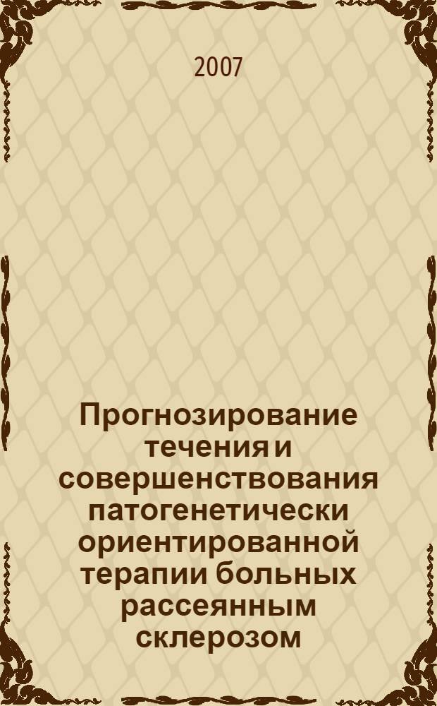 Прогнозирование течения и совершенствования патогенетически ориентированной терапии больных рассеянным склерозом : автореф. дис. на соиск. учен. степ. канд. мед. наук : специальность 14.00.13 <Нерв. болезни> : специальность 14.00.36 <Аллергология и иммунология>