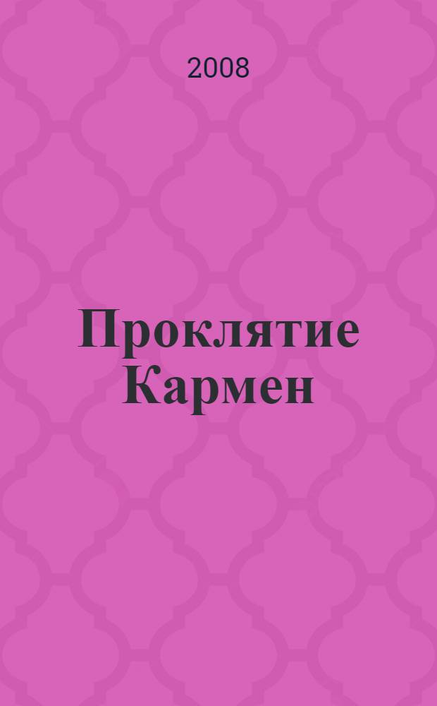 Проклятие Кармен : повесть