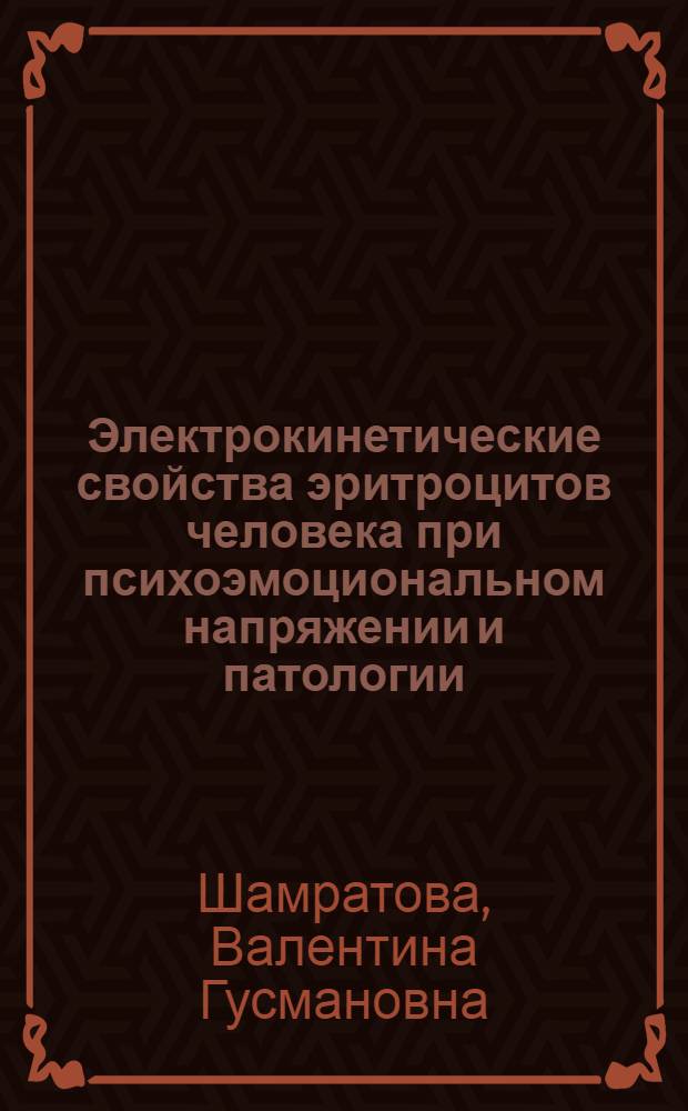 Электрокинетические свойства эритроцитов человека при психоэмоциональном напряжении и патологии