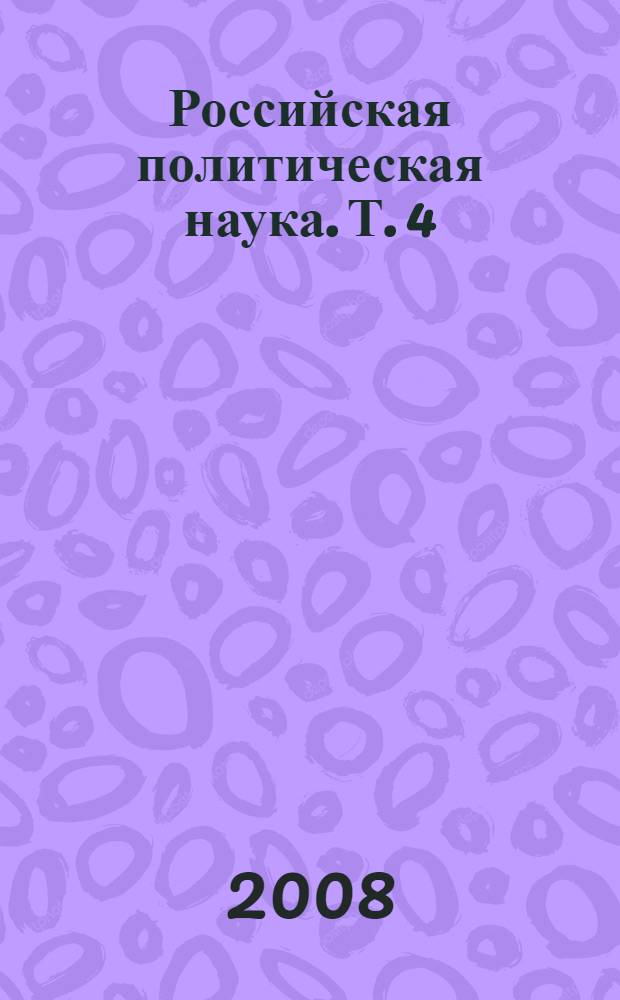 Российская политическая наука. Т. 4 : 1985-1995 гг.