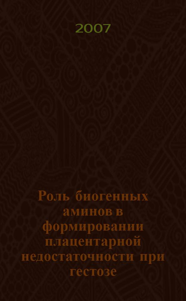 Роль биогенных аминов в формировании плацентарной недостаточности при гестозе : автореф. дис. на соиск. учен. степ. канд. мед. наук : специальность 14.00.01 <Акушерство и гинекология> : специальность 14.00.15 <Патол. анатомия>