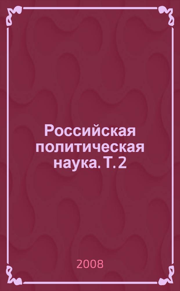 Российская политическая наука. Т. 2 : 1920-1950-е гг.