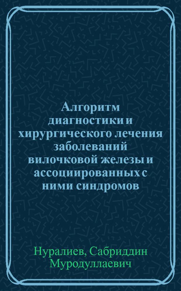 Алгоритм диагностики и хирургического лечения заболеваний вилочковой железы и ассоциированных с ними синдромов : автореф. дис. на соиск. учен. степ. канд. мед. наук : специальность 14.00.27