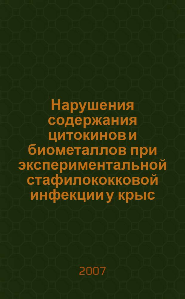 Нарушения содержания цитокинов и биометаллов при экспериментальной стафилококковой инфекции у крыс : автореф. дис. на соиск. учен. степ. канд. мед. наук : специальность 14.00.16 <Патол. физиология>
