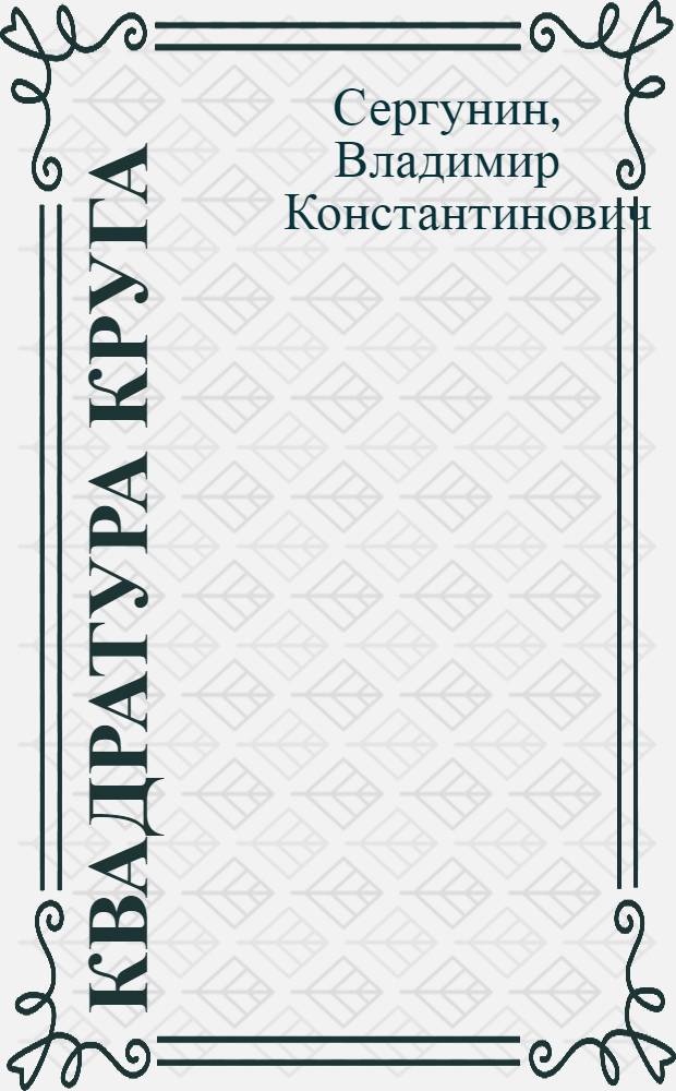 Квадратура круга : стихи